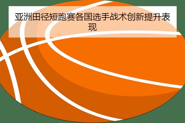 ya-zhou-tian-jing-duan-pao-sai-ge-guo-xuan-shou-zhan-shu-chuang-xin-ti-sheng-biao-xian-2-259.jpg