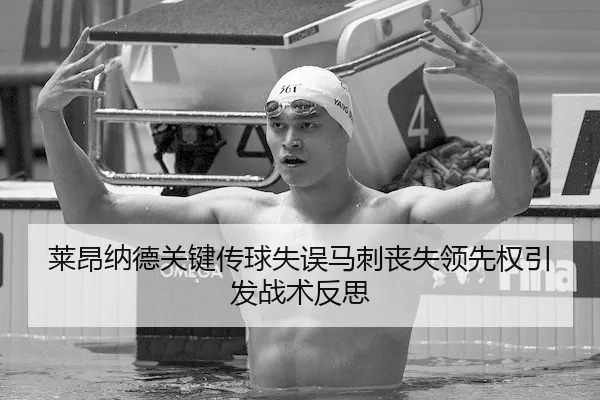 莱昂纳德关键传球失误马刺丧失领先权引发战术反思